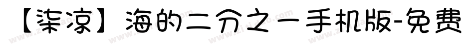 【柒凉】海的二分之一手机版字体转换