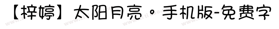 【梓婷】太阳月亮。手机版字体转换
