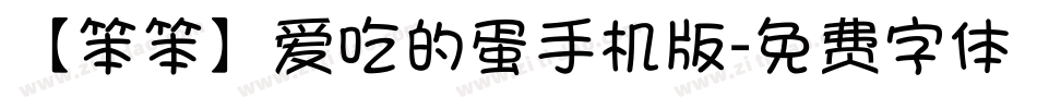 【笨笨】爱吃的蛋手机版字体转换