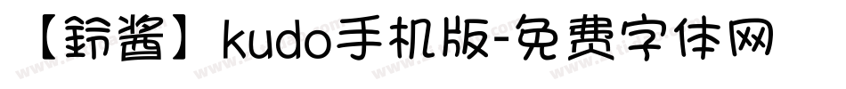 【鈴酱】kudo手机版字体转换