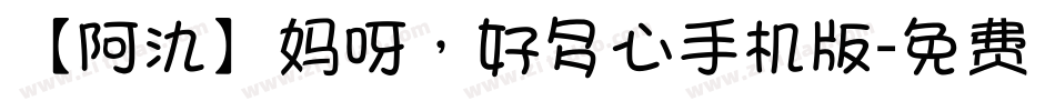 【阿氿】妈呀，好多心手机版字体转换
