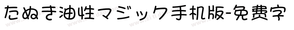 たぬき油性マジック手机版字体转换