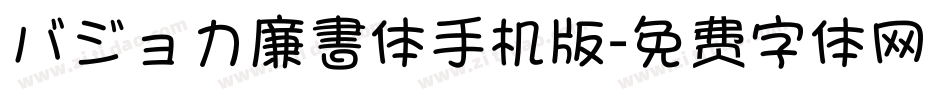 バジョカ廉書体手机版字体转换