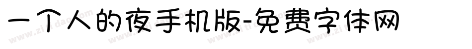 一个人的夜手机版字体转换