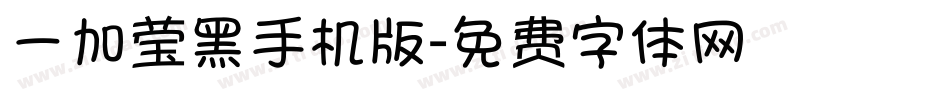 一加莹黑手机版字体转换