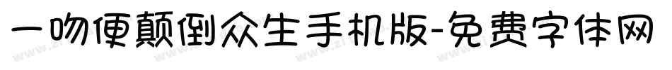 一吻便颠倒众生手机版字体转换