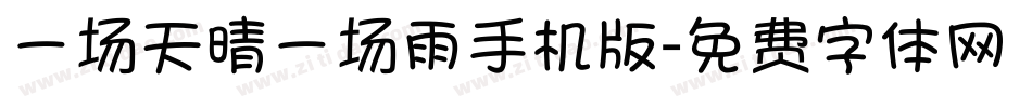 一场天晴一场雨手机版字体转换