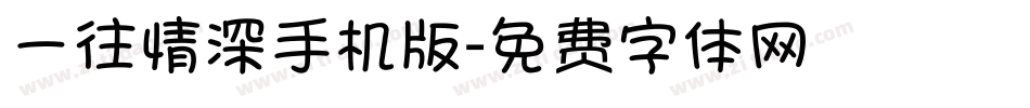 一往情深手机版字体转换