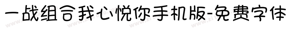一战组合我心悦你手机版字体转换