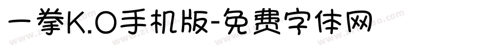 一拳K.O手机版字体转换