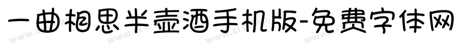 一曲相思半壶酒手机版字体转换