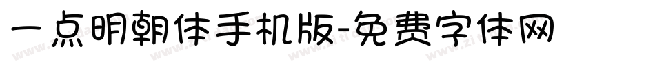 一点明朝体手机版字体转换