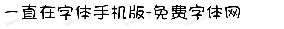 一直在字体手机版字体转换