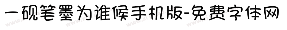 一砚笔墨为谁候手机版字体转换