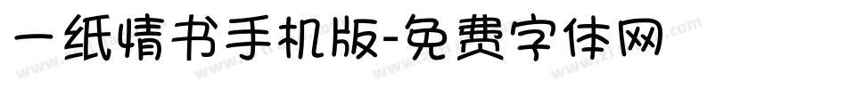 一纸情书手机版字体转换