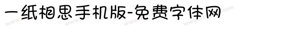 一纸相思手机版字体转换