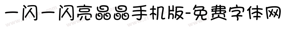 一闪一闪亮晶晶手机版字体转换