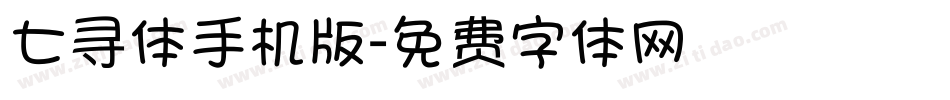 七寻体手机版字体转换