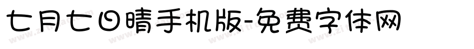 七月七日晴手机版字体转换