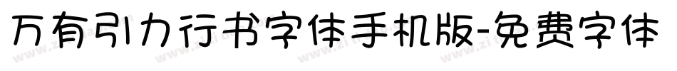 万有引力行书字体手机版字体转换
