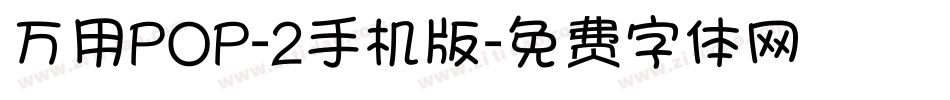 万用POP-2手机版字体转换