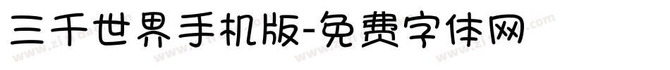三千世界手机版字体转换