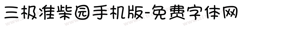 三极准柴园手机版字体转换