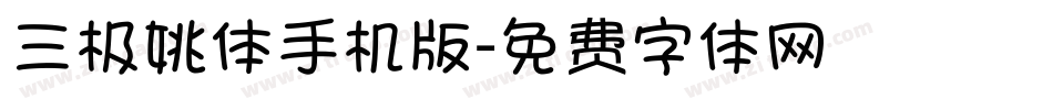 三极姚体手机版字体转换