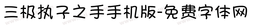 三极执子之手手机版字体转换