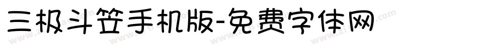 三极斗笠手机版字体转换