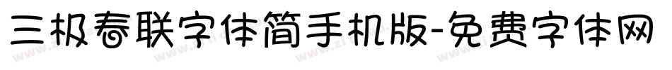 三极春联字体简手机版字体转换