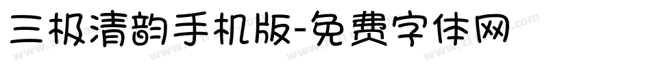 三极清韵手机版字体转换