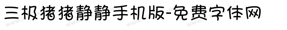 三极猪猪静静手机版字体转换