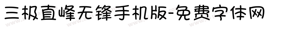 三极直峰无锋手机版字体转换