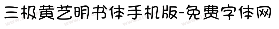 三极黄艺明书体手机版字体转换