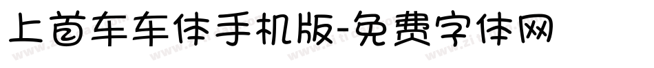 上首车车体手机版字体转换