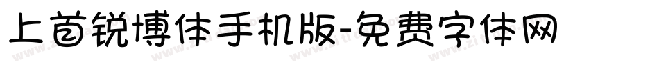 上首锐博体手机版字体转换
