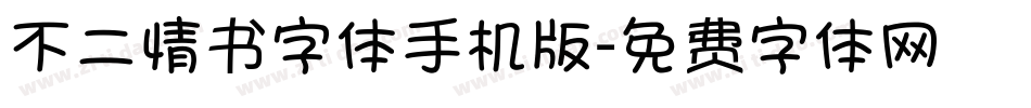 不二情书字体手机版字体转换