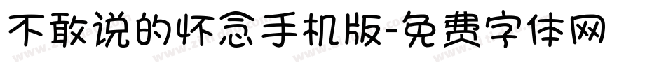 不敢说的怀念手机版字体转换