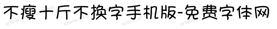 不瘦十斤不换字手机版字体转换