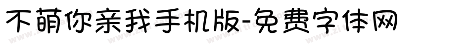 不萌你亲我手机版字体转换