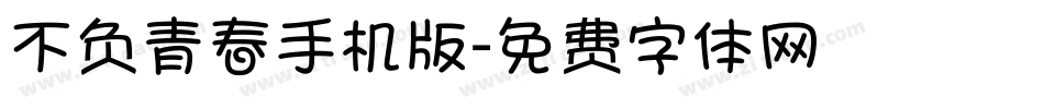 不负青春手机版字体转换