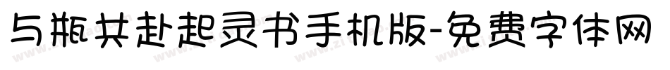 与瓶共赴起灵书手机版字体转换
