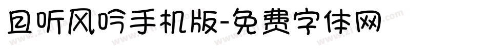 且听风吟手机版字体转换