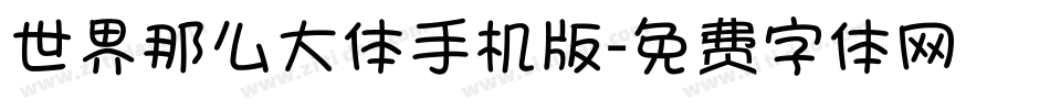 世界那么大体手机版字体转换