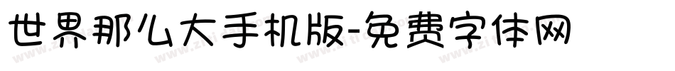 世界那么大手机版字体转换