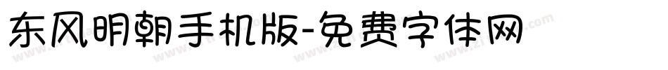 东风明朝手机版字体转换