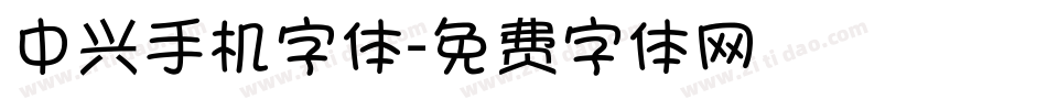 中兴手机字体字体转换