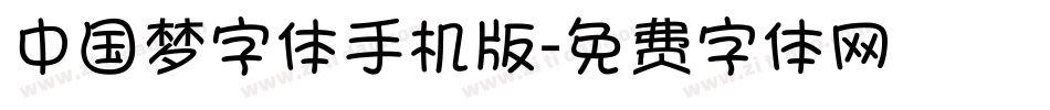 中国梦字体手机版字体转换