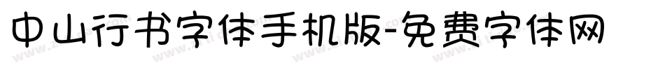中山行书字体手机版字体转换